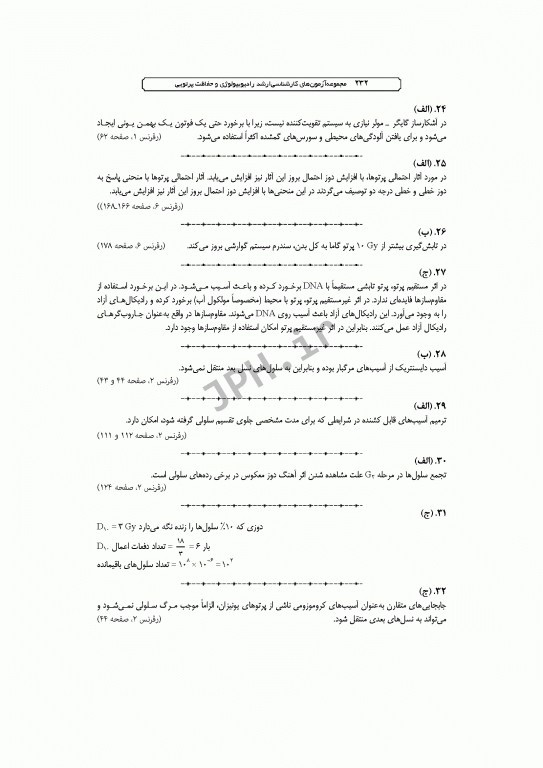 آزمون‌های کنکور ارشد وزارت بهداشت MSE رادیوبیولوژی و حفاظت پرتویی 2جلدی