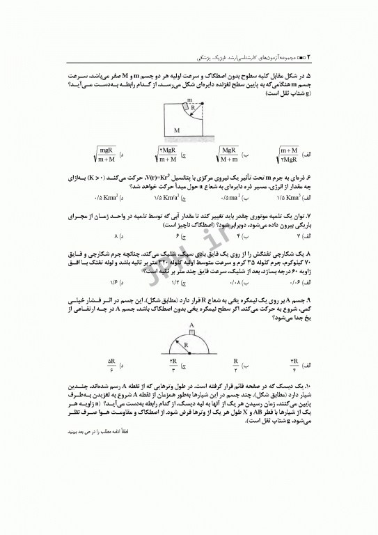 آزمون‌های کنکور ارشد وزارت بهداشت MSE فیزیک پزشکی 2جلدی