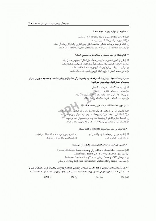 آزمون‌های کنکور ارشد وزارت بهداشت MSE ژنتیک انسانی 2جلدی