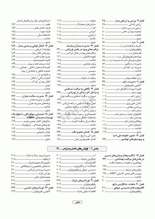 پرستاری اورژانس شیهی 2020 اصول و عملکرد