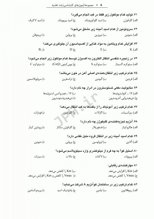 آزمون‌های کنکور ارشد وزارت بهداشت MSE تغذیه 2جلدی