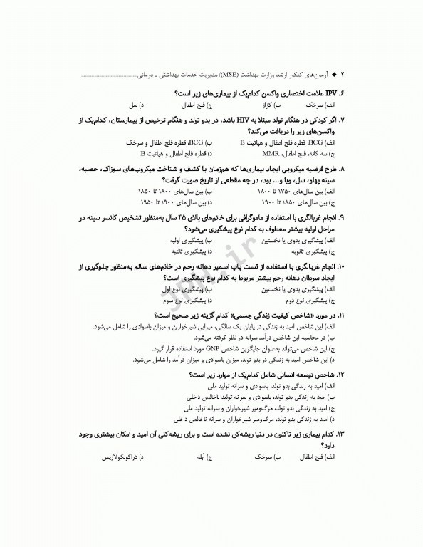 آزمون‌های کنکور ارشد وزارت بهداشت MSE مدیریت خدمات بهداشتی درمانی 2جلدی