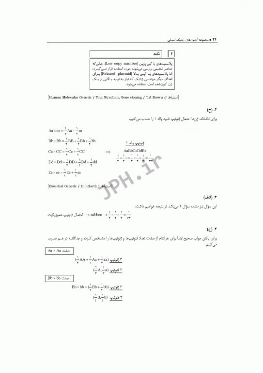 آزمون‌های کنکور ارشد وزارت بهداشت MSE ژنتیک انسانی 2جلدی