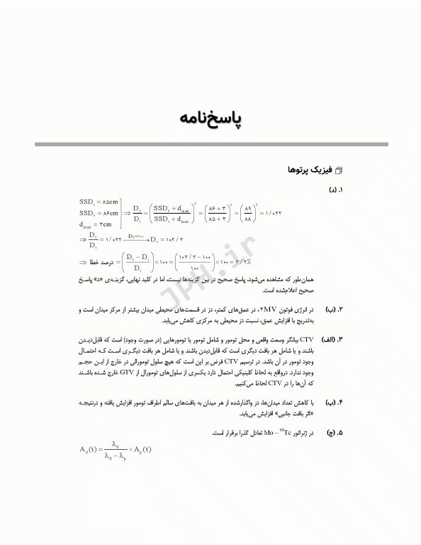 آزمون‌های کنکور ارشد وزارت بهداشت MSE رادیوبیولوژی و حفاظت پرتویی 2جلدی