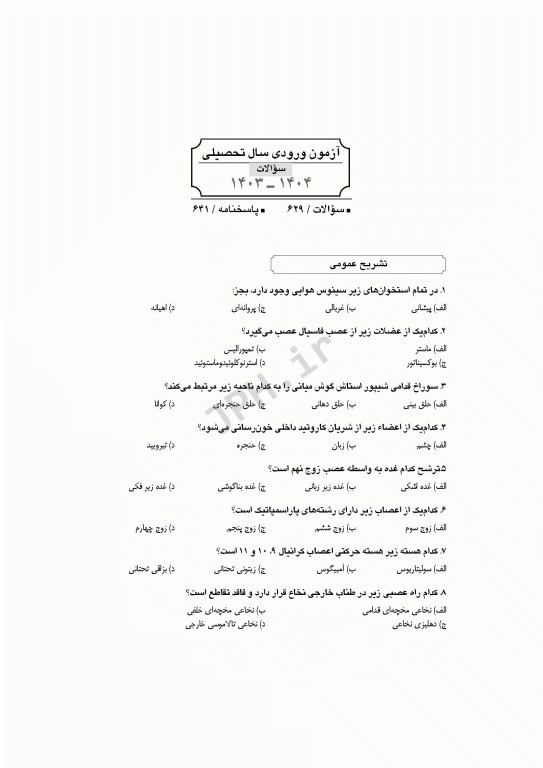 آزمون‌های کنکور ارشد وزارت بهداشت MSE آناتومی 2جلدی