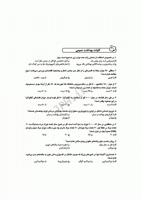 آزمون‌های کنکور ارشد وزارت بهداشت MSE مدیریت خدمات بهداشتی درمانی 2جلدی