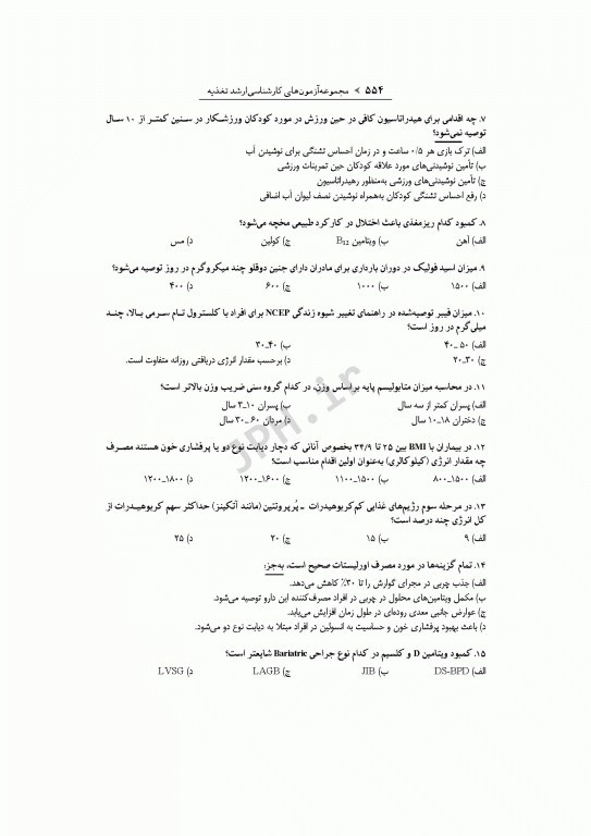 آزمون‌های کنکور ارشد وزارت بهداشت MSE تغذیه 2جلدی