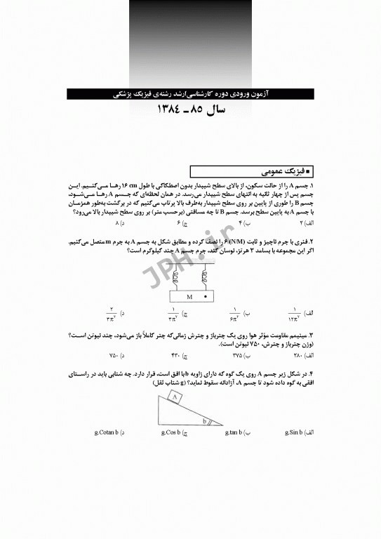آزمون‌های کنکور ارشد وزارت بهداشت MSE فیزیک پزشکی 2جلدی