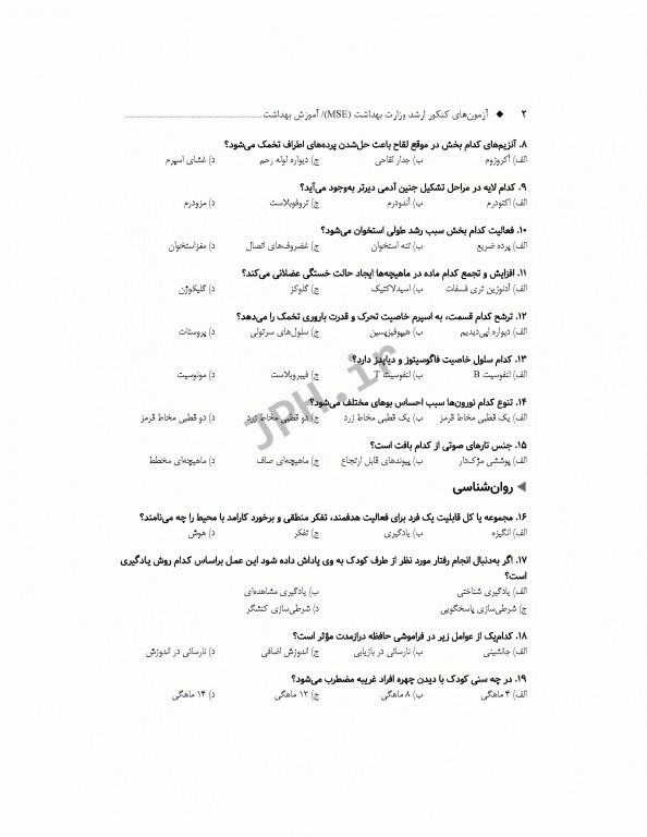 آزمون‌های کنکور ارشد وزارت بهداشت MSE آموزش بهداشت 2جلدی