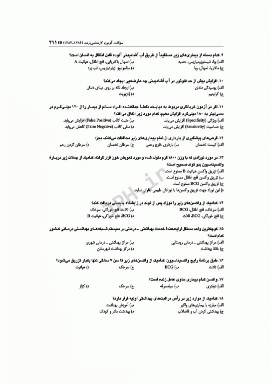 آزمون‌های کنکور ارشد وزارت بهداشت MSE مدیریت خدمات بهداشتی درمانی 2جلدی