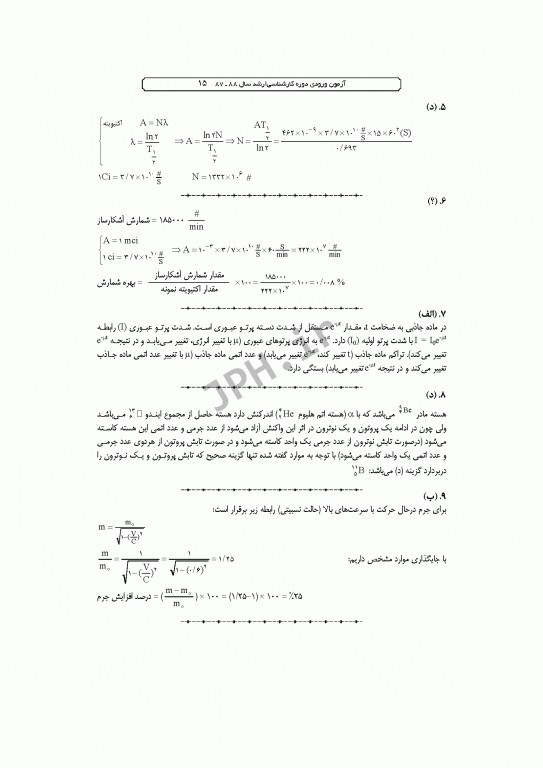 آزمون‌های کنکور ارشد وزارت بهداشت MSE رادیوبیولوژی و حفاظت پرتویی 2جلدی