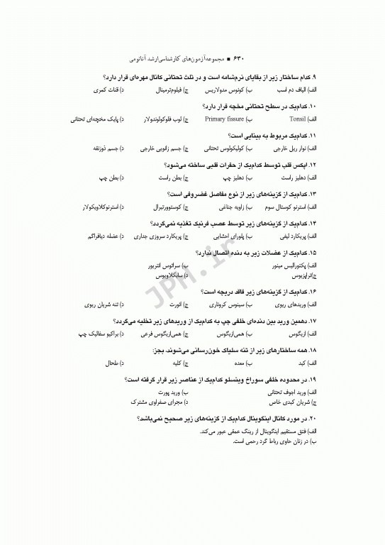 آزمون‌های کنکور ارشد وزارت بهداشت MSE آناتومی 2جلدی