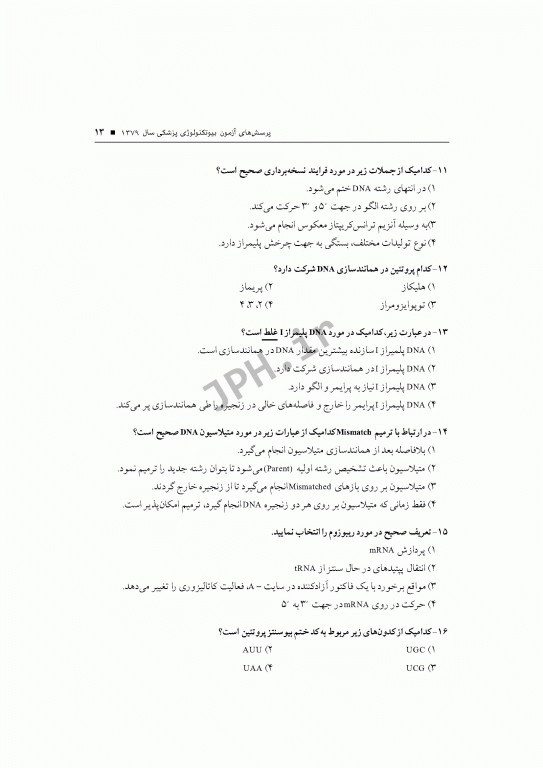 آزمون‌های کنکور ارشد وزارت بهداشت MSE بیوتکنولوژی پزشکی 2جلدی