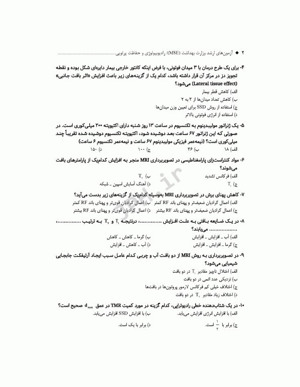 آزمون‌های کنکور ارشد وزارت بهداشت MSE رادیوبیولوژی و حفاظت پرتویی 2جلدی