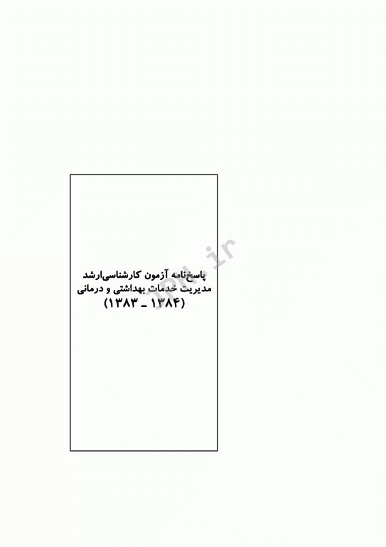 آزمون‌های کنکور ارشد وزارت بهداشت MSE مدیریت خدمات بهداشتی درمانی 2جلدی