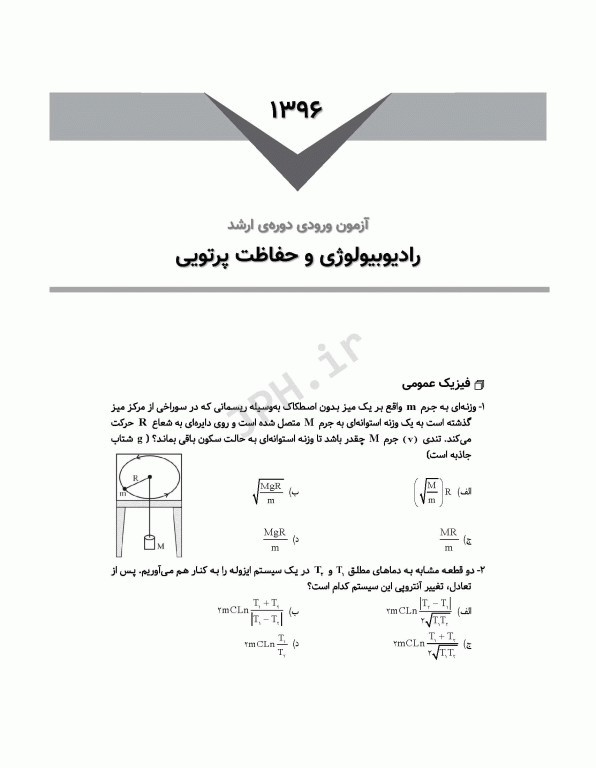 آزمون‌های کنکور ارشد وزارت بهداشت MSE رادیوبیولوژی و حفاظت پرتویی 2جلدی