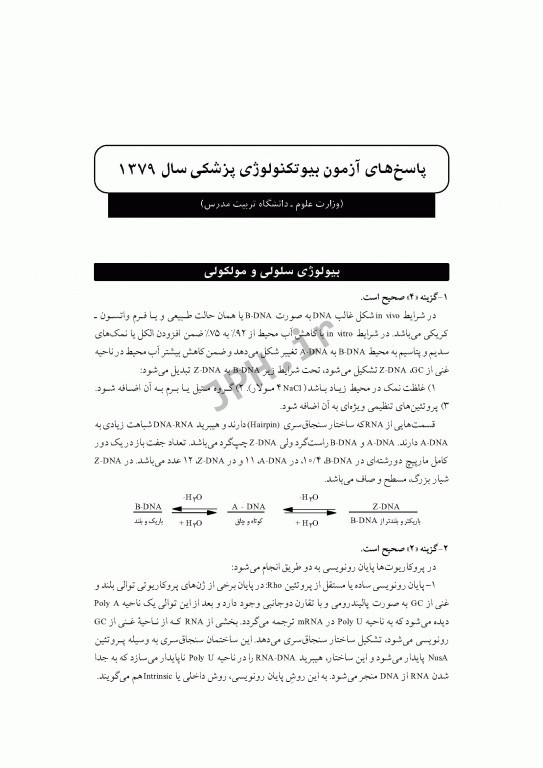 آزمون‌های کنکور ارشد وزارت بهداشت MSE بیوتکنولوژی پزشکی 2جلدی