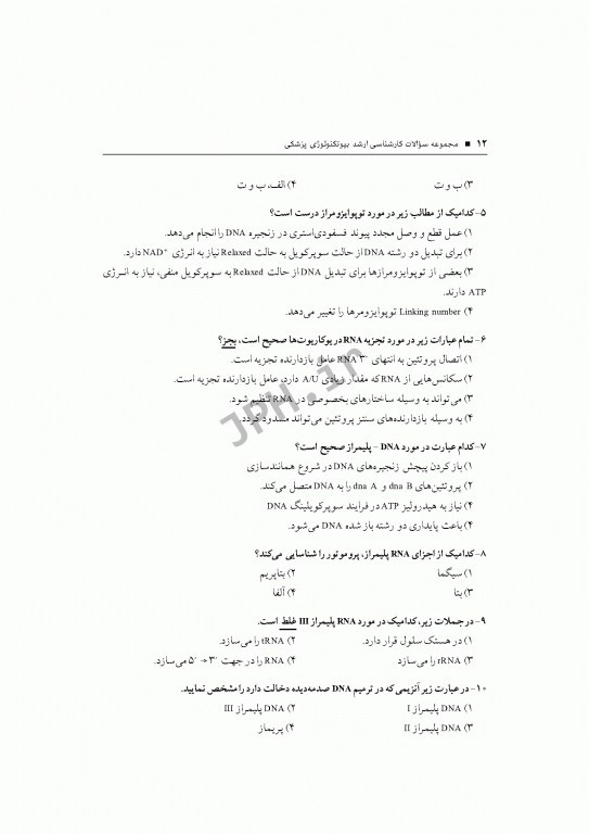 آزمون‌های کنکور ارشد وزارت بهداشت MSE بیوتکنولوژی پزشکی 2جلدی