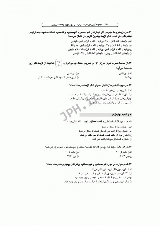 آزمون‌های کنکور ارشد وزارت بهداشت MSE رادیوبیولوژی و حفاظت پرتویی 2جلدی