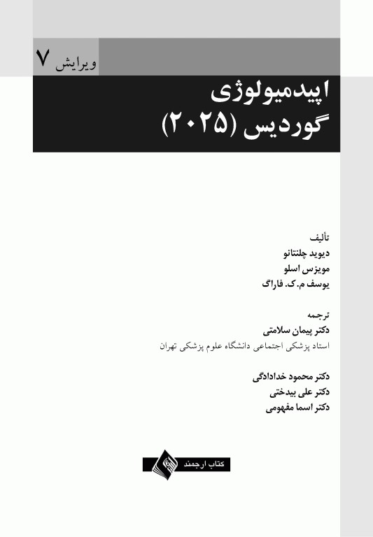 اپیدمیولوژی گوردیس 2025 دکتر سلامتی