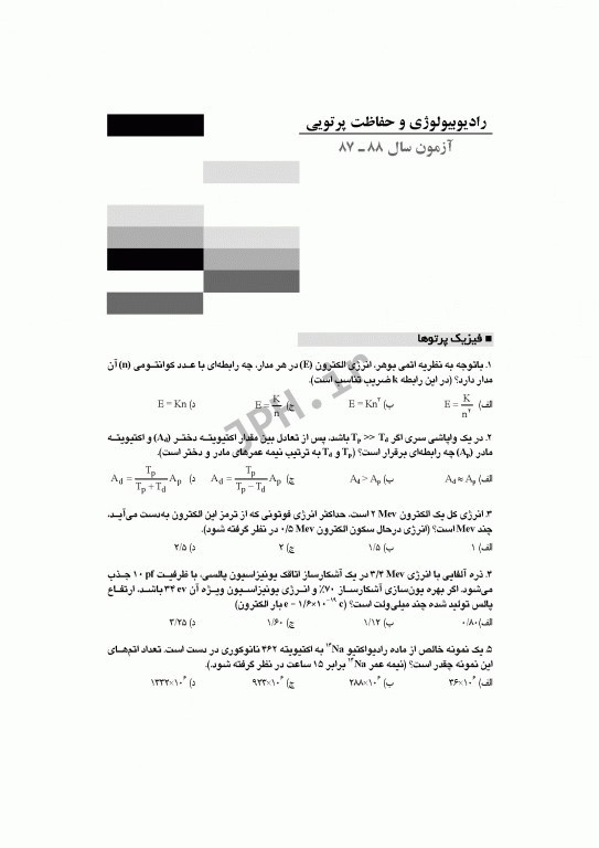 آزمون‌های کنکور ارشد وزارت بهداشت MSE رادیوبیولوژی و حفاظت پرتویی 2جلدی