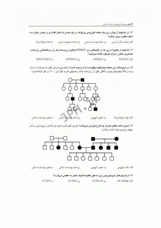 آزمون‌های کنکور ارشد وزارت بهداشت MSE ژنتیک انسانی 2جلدی