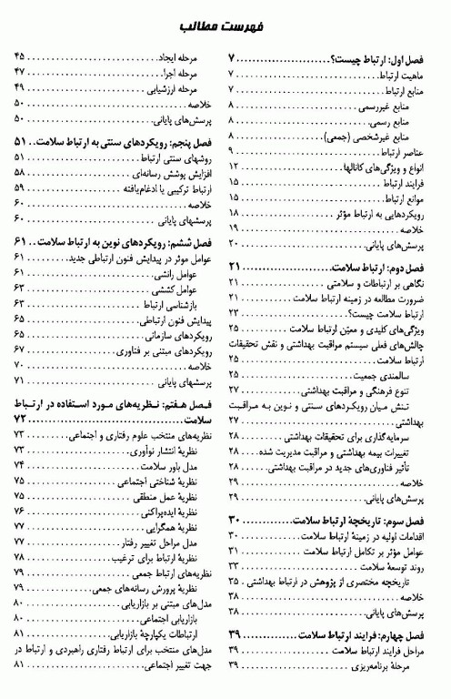 ارتباط‌ شناسی سلامت دکتر محسن صفاری