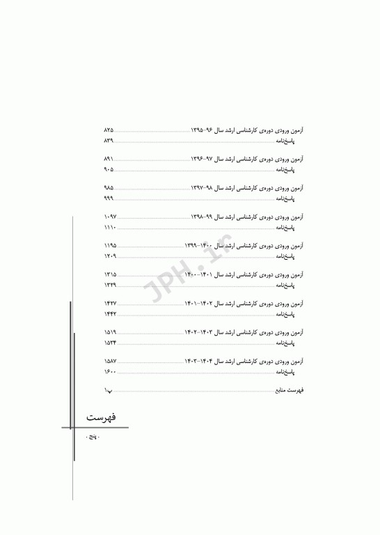 آزمون‌های کنکور ارشد وزارت بهداشت MSE مهندسی بهداشت حرفه‌ای مسعود حمه رضایی جلد دوم