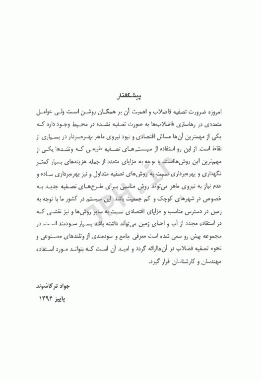 تصفیه فاضلاب در وتلندهای مصنوعی