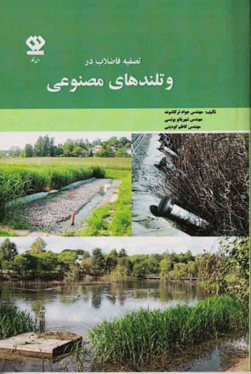 تصفیه فاضلاب در وتلندهای مصنوعی