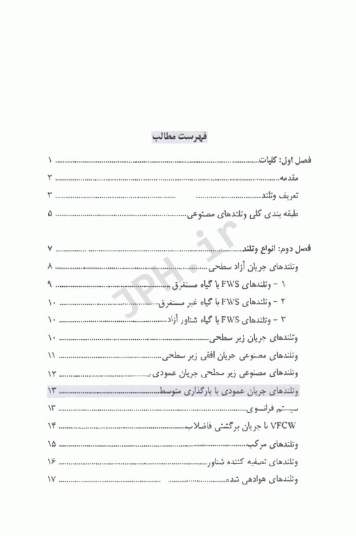 تصفیه فاضلاب در وتلندهای مصنوعی