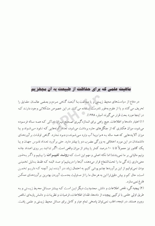 شالوده حفاظت محیط زیست