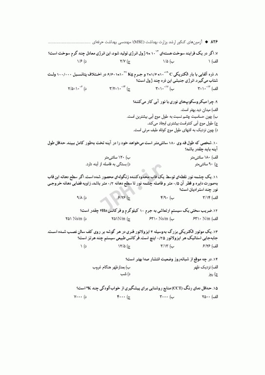 آزمون‌های کنکور ارشد وزارت بهداشت MSE مهندسی بهداشت حرفه‌ای مسعود حمه رضایی 2جلدی