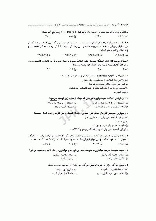 آزمون‌های کنکور ارشد وزارت بهداشت MSE مهندسی بهداشت حرفه‌ای مسعود حمه رضایی جلد دوم