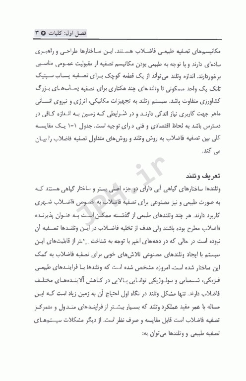 تصفیه فاضلاب در وتلندهای مصنوعی