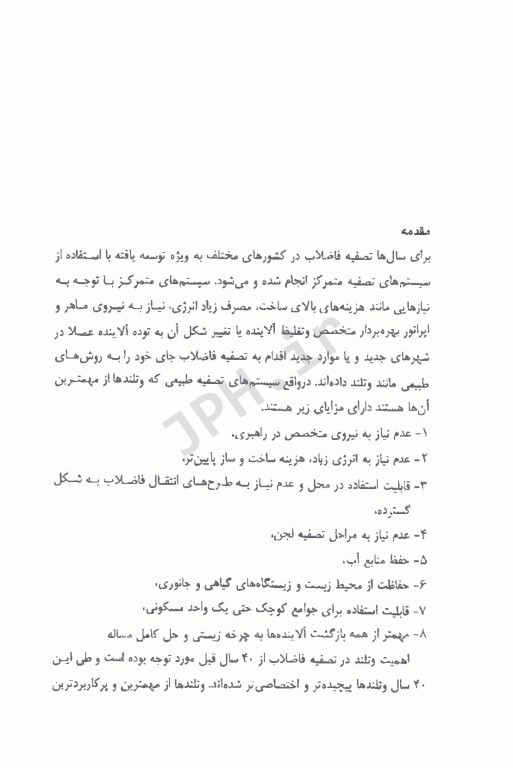 تصفیه فاضلاب در وتلندهای مصنوعی