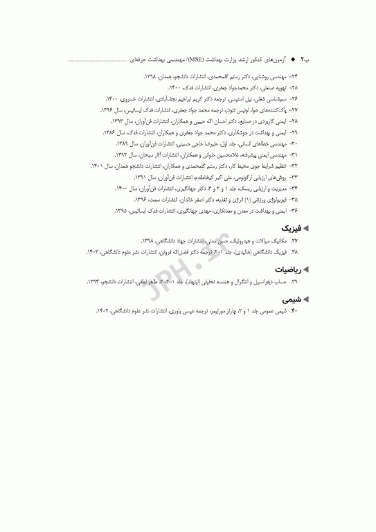 آزمون‌های کنکور ارشد وزارت بهداشت MSE مهندسی بهداشت حرفه‌ای مسعود حمه رضایی جلد دوم