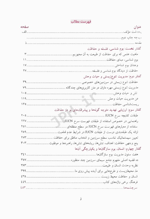 شالوده حفاظت محیط زیست