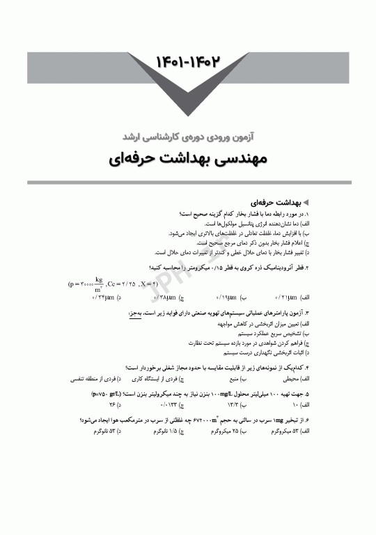 آزمون‌های کنکور ارشد وزارت بهداشت MSE مهندسی بهداشت حرفه‌ای مسعود حمه رضایی جلد دوم