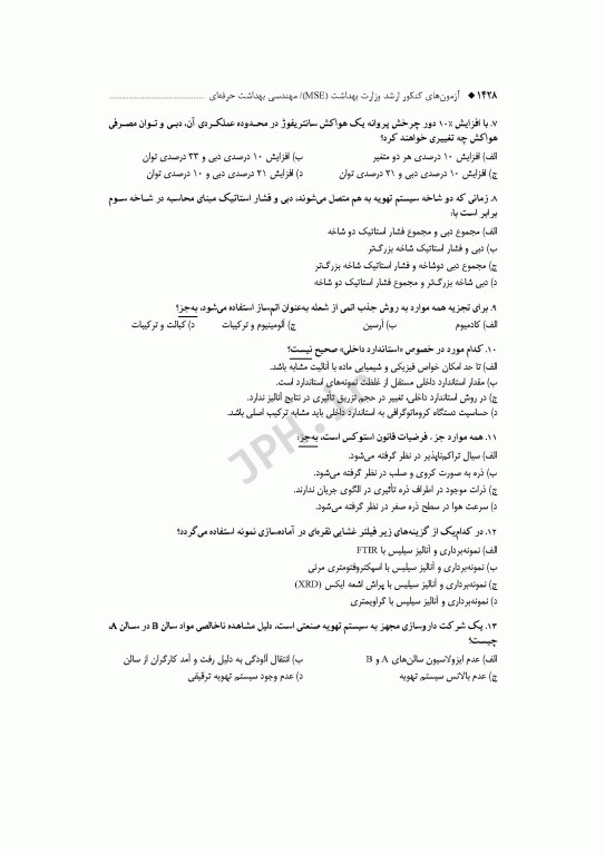 آزمون‌های کنکور ارشد وزارت بهداشت MSE مهندسی بهداشت حرفه‌ای مسعود حمه رضایی جلد دوم