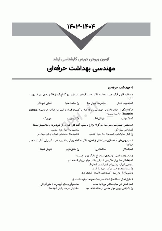 آزمون‌های کنکور ارشد وزارت بهداشت MSE مهندسی بهداشت حرفه‌ای مسعود حمه رضایی جلد دوم