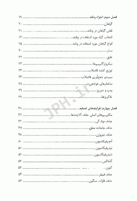 تصفیه فاضلاب در وتلندهای مصنوعی