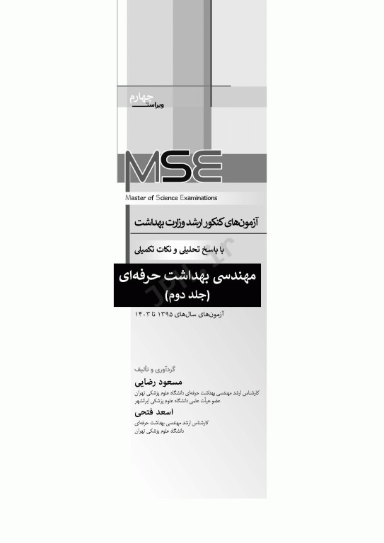 آزمون‌های کنکور ارشد وزارت بهداشت MSE مهندسی بهداشت حرفه‌ای مسعود حمه رضایی جلد دوم