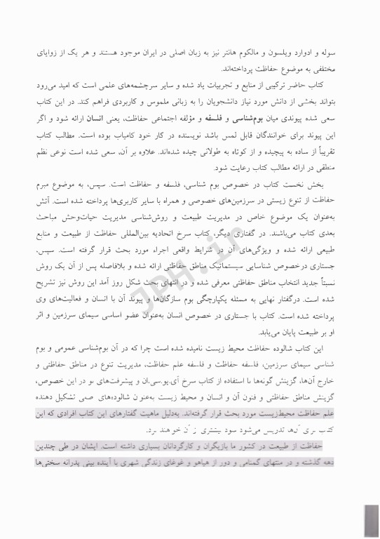 شالوده حفاظت محیط زیست