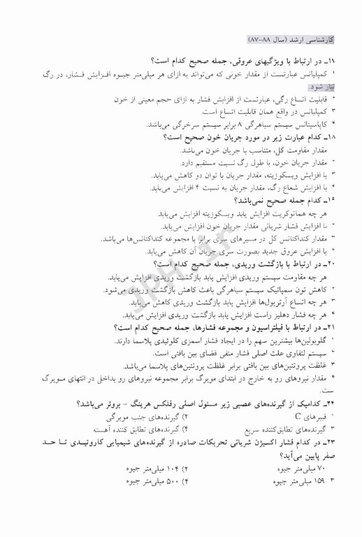 مجموعه سوالات کنکور ارشد و دکترا فیزیولوژی