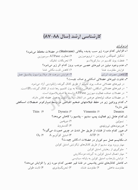مجموعه سوالات کنکور ارشد و دکترا فیزیولوژی
