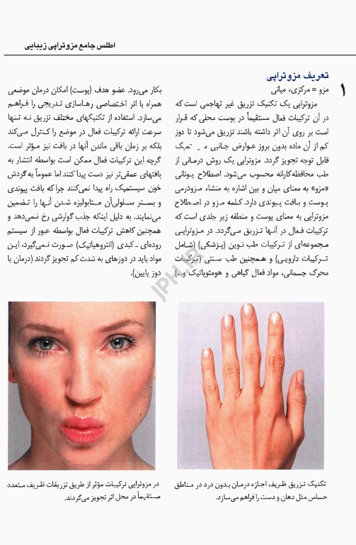 راهنمای کاربردی اطلس جامع مزوتراپی زیبایی دکتر داوود رمزی