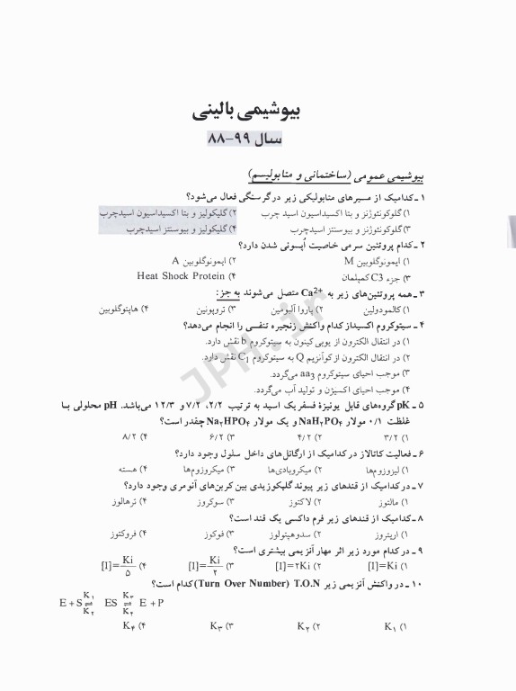 مجموعه سوالات کنکور ارشد و دکترا بیوشیمی