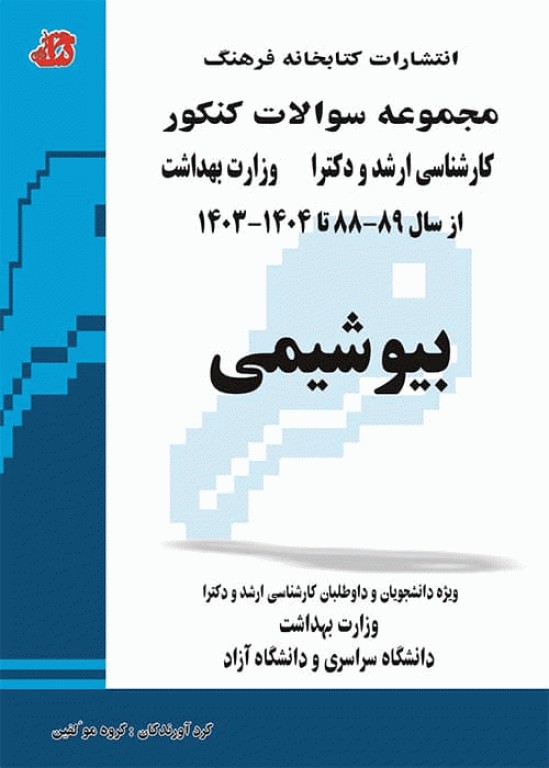 مجموعه سوالات کنکور ارشد و دکترا بیوشیمی
