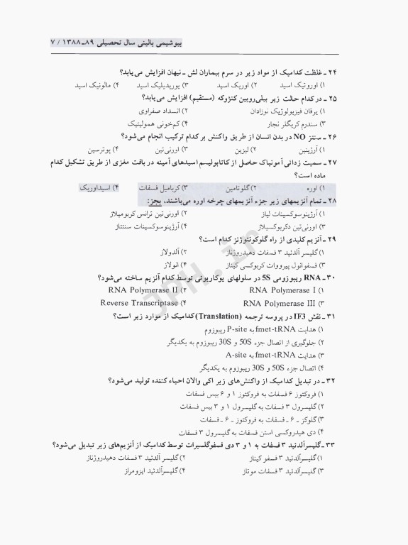 مجموعه سوالات کنکور ارشد و دکترا بیوشیمی